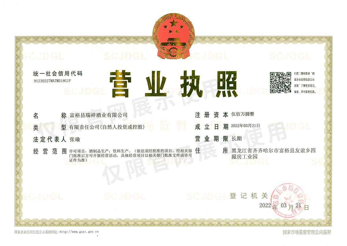 富裕县瑞祥酒业有限公司